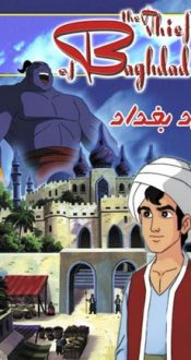 دزد بغداد – 1999 The Thief of Bagdad