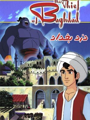 دزد بغداد – 1999 The Thief of Bagdad