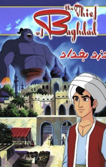 دزد بغداد – 1999 The Thief of Bagdad