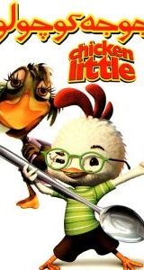 جوجه کوچولو – Chicken Little 2005