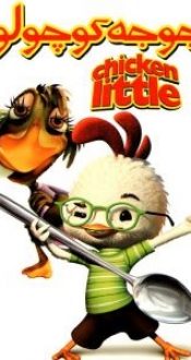 جوجه کوچولو – Chicken Little 2005