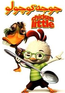 جوجه کوچولو – Chicken Little 2005