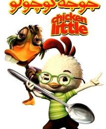 جوجه کوچولو – Chicken Little 2005