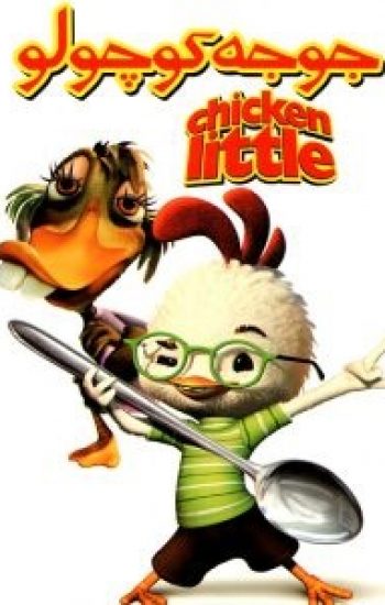 جوجه کوچولو – Chicken Little 2005