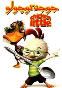 جوجه کوچولو – Chicken Little 2005